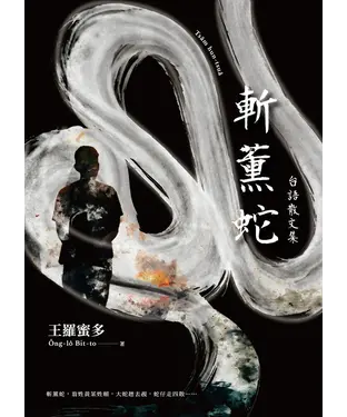書封 斬薰蛇：台語散文集
