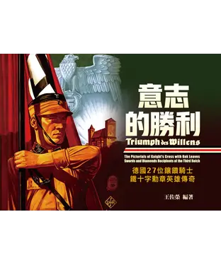 書封 意志的勝利：德國27位鑲鑽騎士鐵十字勳章英雄傳奇