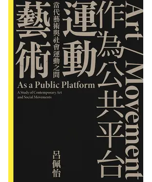 書封 「藝術／運動」作為公共平台：當代藝術與社會運動之間