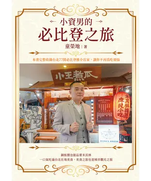書封 小資男的必比登之旅