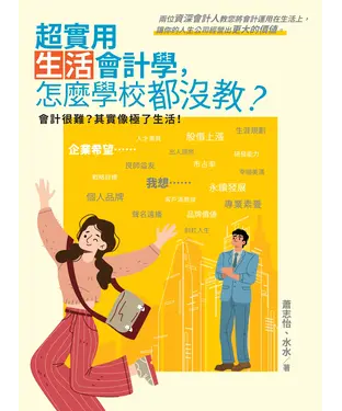 書封 超實用生活會計學，怎麼學校都沒教？