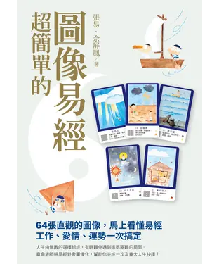 書封 超簡單的圖像易經