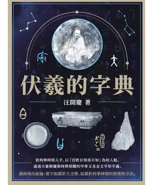 書封 伏羲的字典