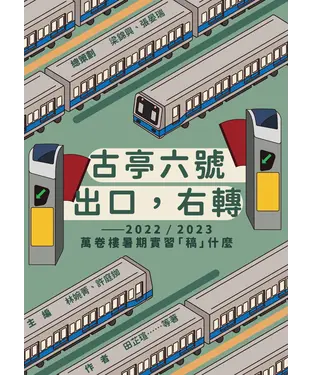 書封 古亭六號出口，右轉：2022／2023萬卷樓暑期實習「稿」什麼