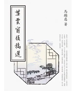 書封 望雲窗韻稿選