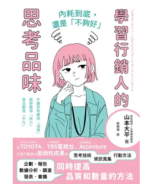 書封 內耗到底，還是「不夠好」：學習行銷人的思考品味