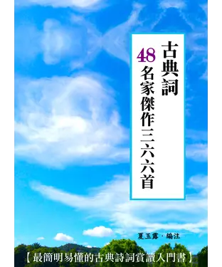 書封 古典詞 48名家傑作三六六首