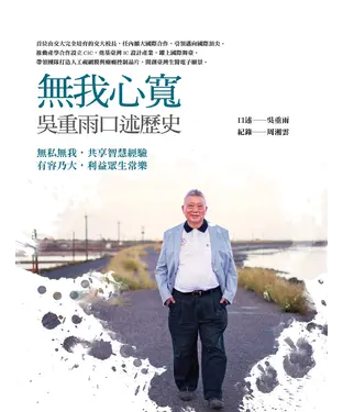 書封 無我心寬：吳重雨口述歷史
