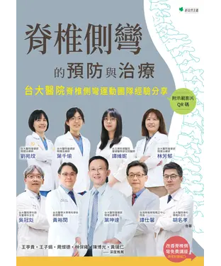 書封 脊椎側彎的預防與治療：台大醫院脊椎側彎運動團隊經驗分享