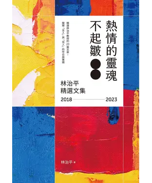書封 熱情的靈魂不起皺：林治平精選文集 2018-2023