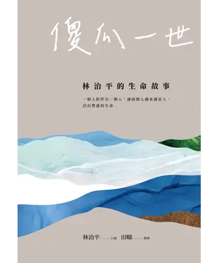 書封 傻瓜一世：林治平的生命故事