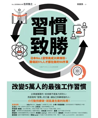 書封 習慣致勝：日本No.1習慣養成大師傳授，職場前5％人才都在做的96件事