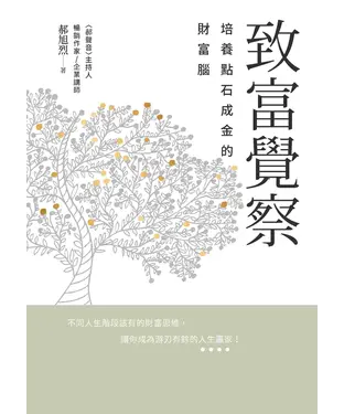 書封 致富覺察：培養點石成金的財富腦