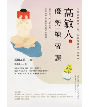 書封 高敏人的優勢練習課：認同自己的「敏感力」，發揮內在力量的天賦使用說明