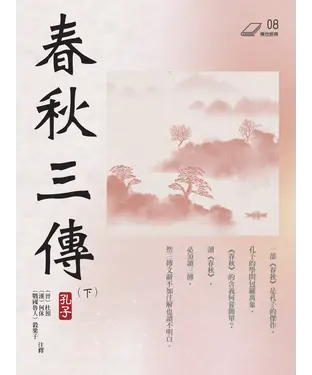書封 春秋三傳（下冊）