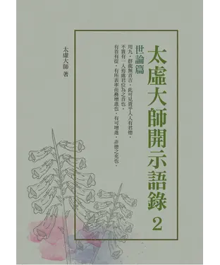 書封 太虛大師開示語錄（2）：世論篇