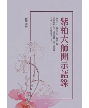 書封 紫柏大師開示語錄
