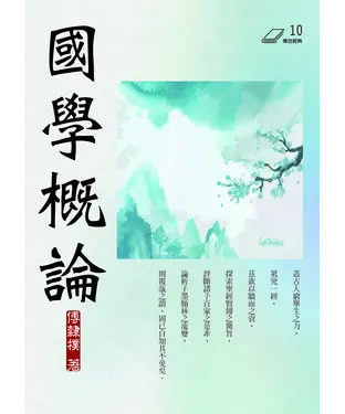書封 國學概論