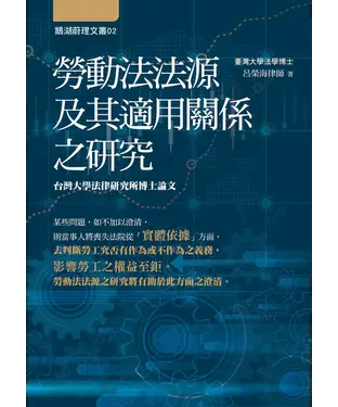 書封 勞動法法源及其適用關係之研究