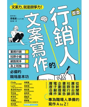 書封 行銷人的文案寫作：業務行銷、社群小編、網路寫手及上班族必備的職場基本功