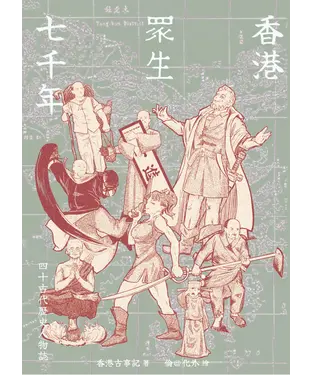 書封 香港眾生七千年：四十古代歷史人物誌
