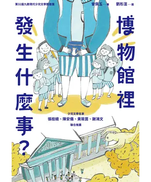 書封 博物館裡發生什麼事？