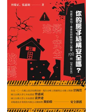 書封 你的房子結構安全嗎？地震不用怕！：專業技師教你安心購屋100問