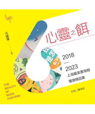 書封 心靈之餌：2018～2023 上海最美書海報獲獎精品集