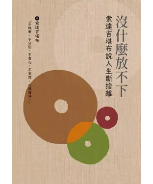 書封 沒什麼放不下：索達吉勘布說人生斷捨離
