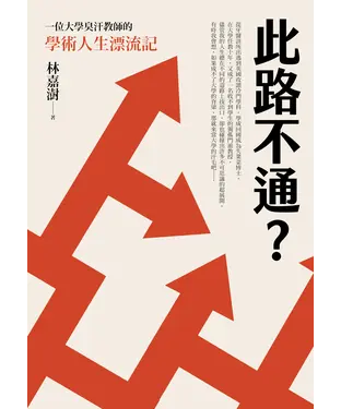 書封 此路不通？一位大學臭汗教師的學術人生漂流記