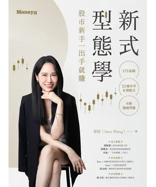 書封 新式型態學：175張圖×22種多空K棒組合×8種獨創型態 股市新手一出手就賺