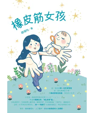 書封 橡皮筋女孩