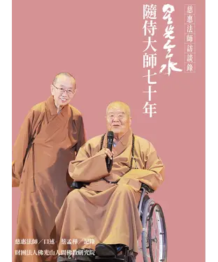 書封 星光雲水：隨侍大師七十年