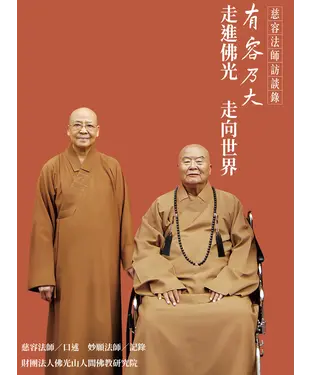 書封 有容乃大：走進佛光 走向世界