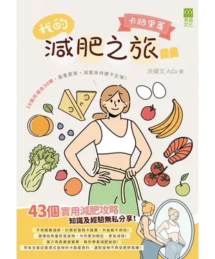 書封 我的減肥之旅：卡路里篇