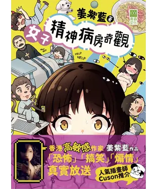 書封 女子精神病房奇觀
