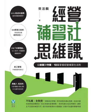 書封 經營補習社思維課：從創業到守業，18篇掌握經營補習社法則