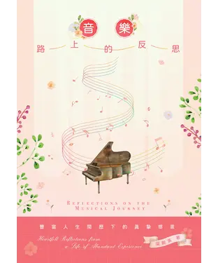 書封 音樂路上的反思：一位資深鋼琴教授的感悟