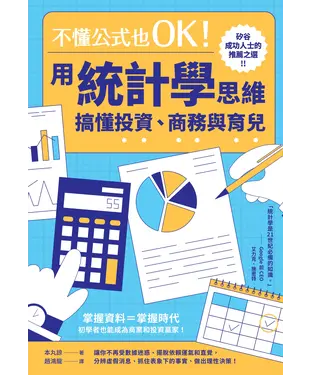 書封 不懂公式也OK！用統計學思維搞懂投資、商務與育兒