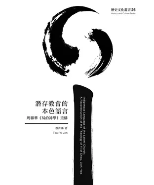 書封 潛存教會的本色語言：周聯華《易的神學》重構