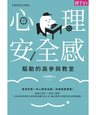 書封 心理安全感驅動的高參與教室