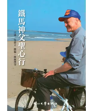 書封 鐵馬神父聖心行