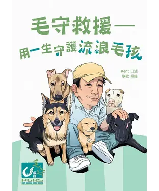 書封 毛守救援：用一生守護流浪毛孩