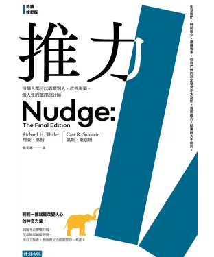 書封 推力：每個人都可以影響別人、改善決策，做人生的選擇設計師