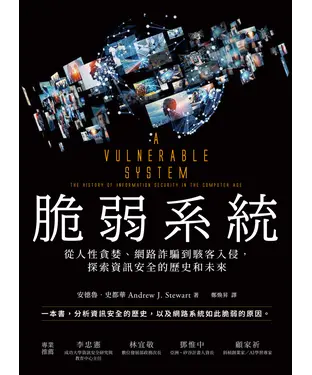 書封 脆弱系統：從人性貪婪、網路詐騙到駭客入侵，探索資訊安全的歷史和未來