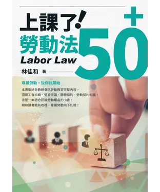 書封 上課了！勞動法50+