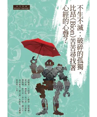 書封 不生不滅：破碎的孤獨，比昂（Bion）苦苦尋找著心經的心聲？