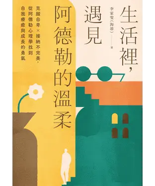 書封 生活裡，遇見阿德勒的溫柔：克服自卑×接納不完美，從阿德勒心理學找到自我療癒與成長的勇氣