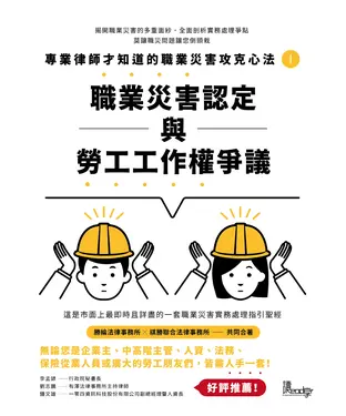 書封 專業律師才知道的職業災害攻克心法（1）：職業災害認定與勞工工作權爭議