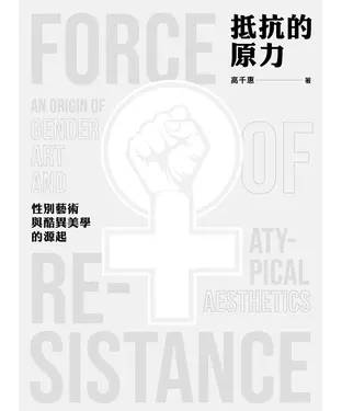 書封 抵抗的原力：性別藝術與酷異美學的源起